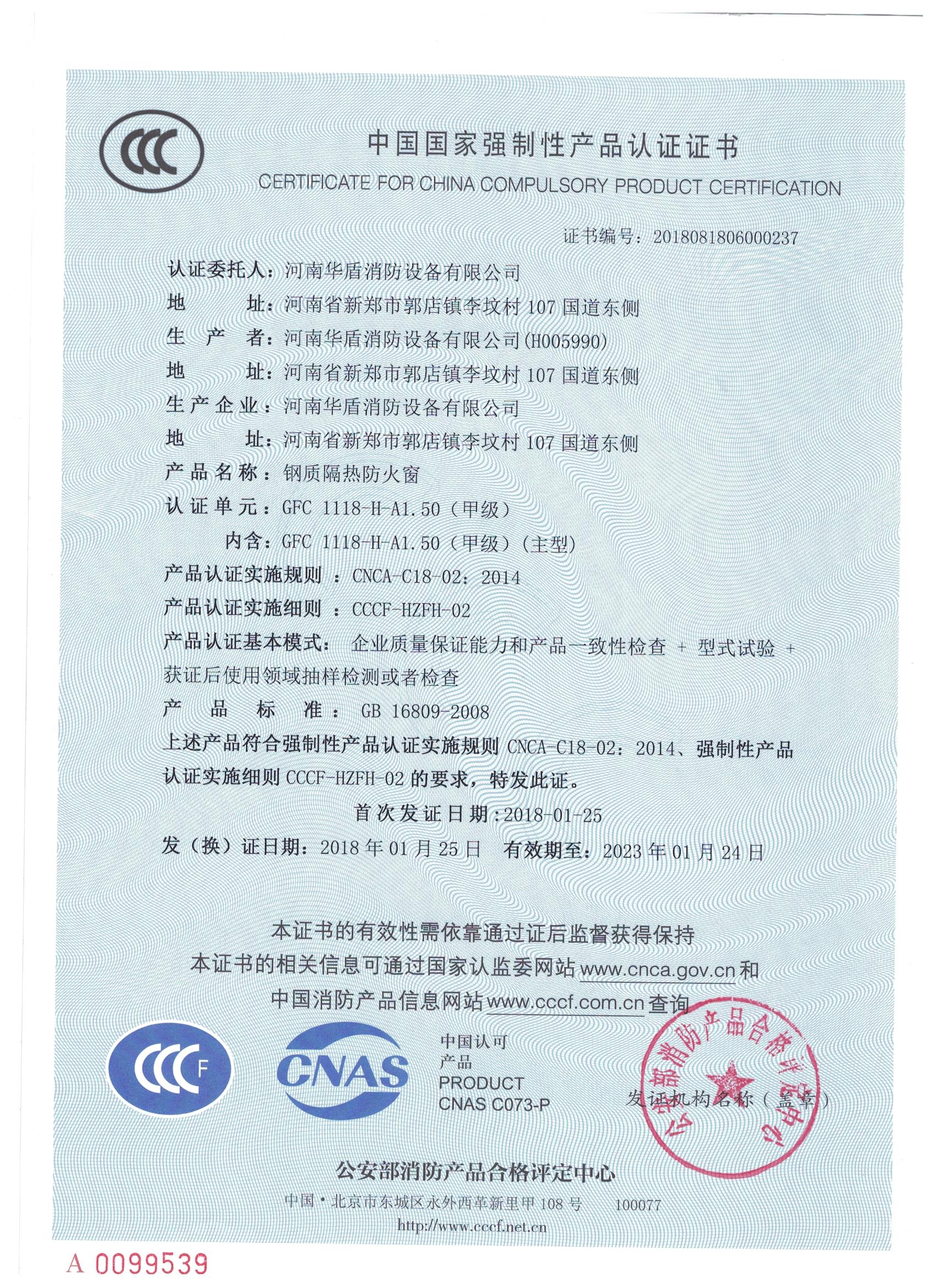 南阳GFC  1118-H-A1.50(甲级）-3C证书