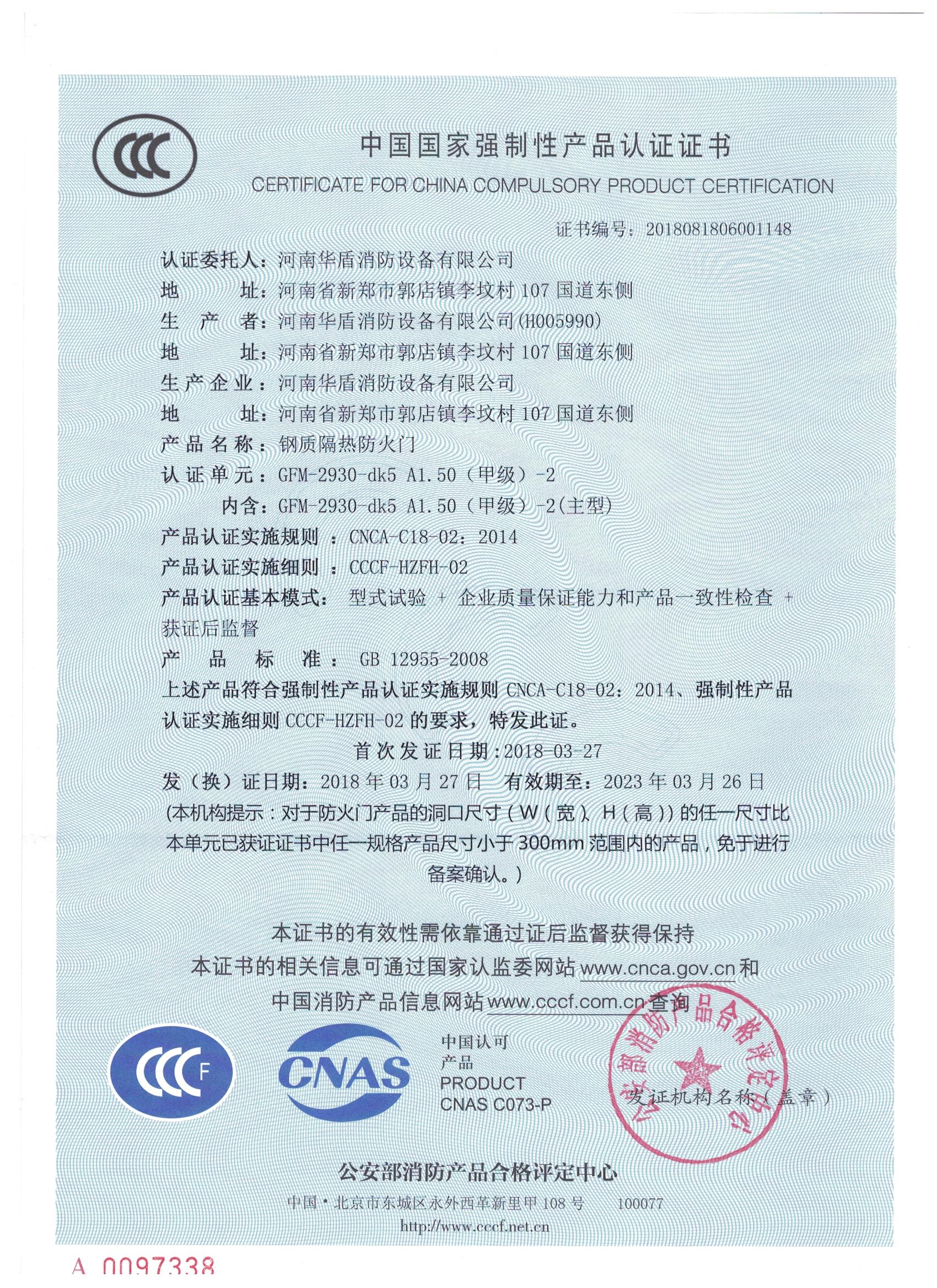 南阳GFM-2930-dk5A1.50(甲级）-2-3C证书