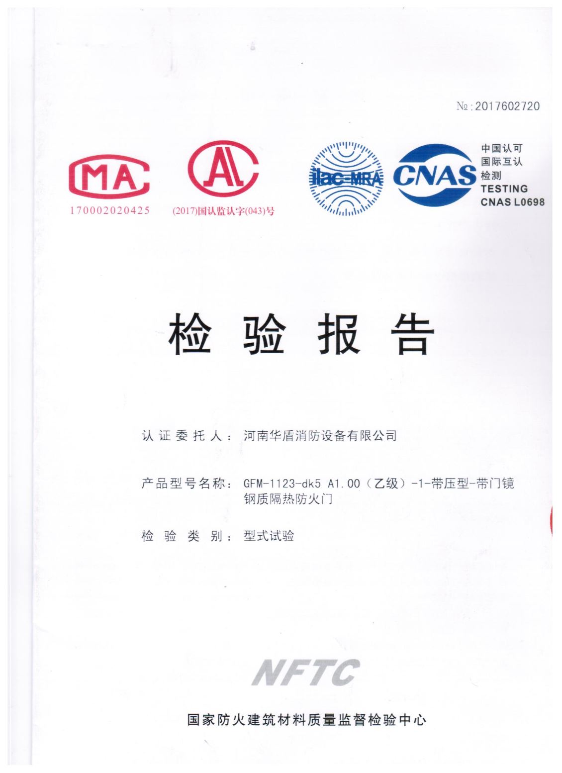 南阳GFM-1123-dk5A1.00(乙级）-1-检验报告