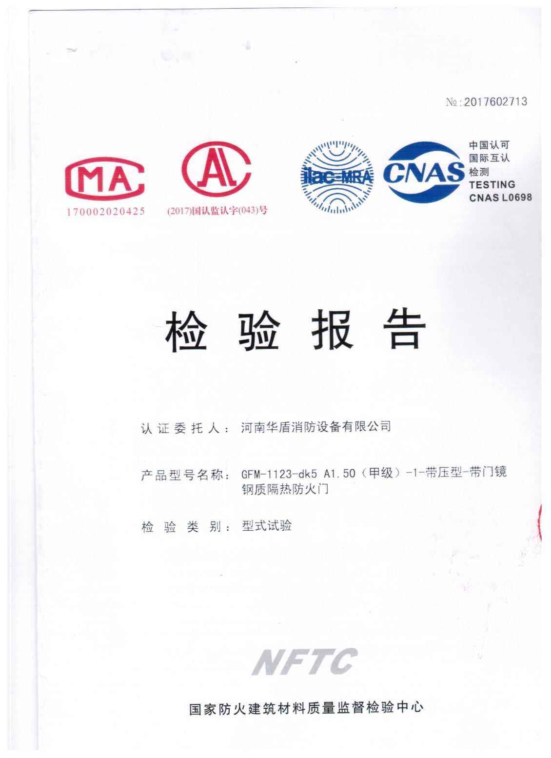 南阳GFM-1123-dk5A1.50(甲级）-检验报告