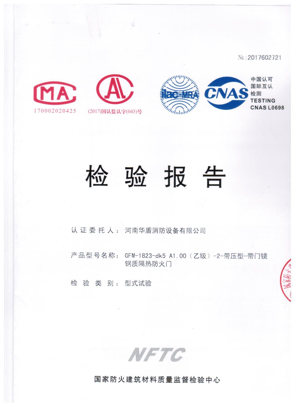 南阳GFM-1823-dk5A1.00(乙级）-2-检验报告