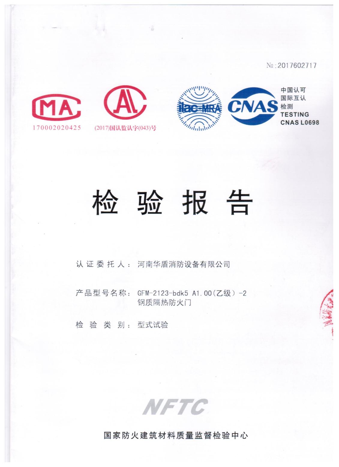 南阳GFM-2123-bdk5A1.00(乙级）-2-检验报告