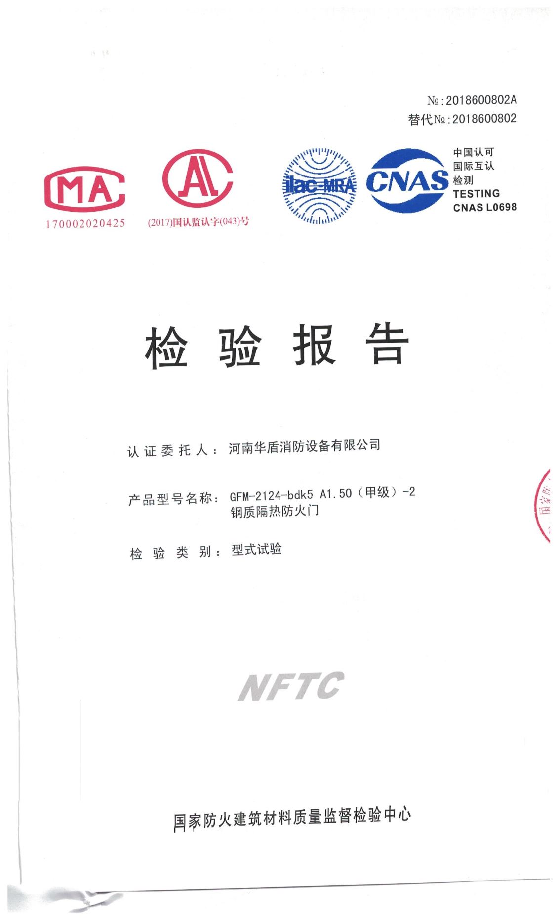 南阳GFM-2124-bdk5A1.50（甲级）-2-检验报告
